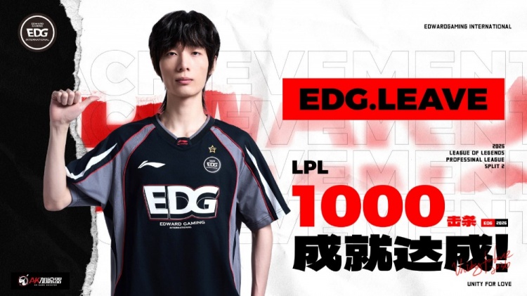 EDG祝贺Leave达成LPL总击杀1000成就：留下更多值得记忆的瞬间！